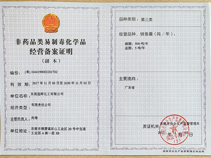 盈暉化工-非藥品類易制毒化學品經(jīng)營備案證明